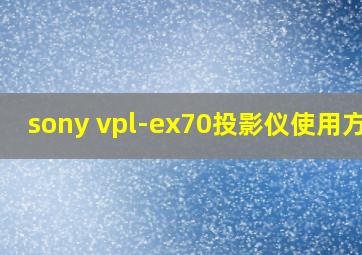 sony vpl-ex70投影仪使用方法